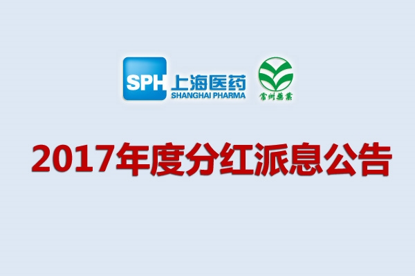 上藥集團常州藥業(yè)股份有限公司2017年度分紅派息公告